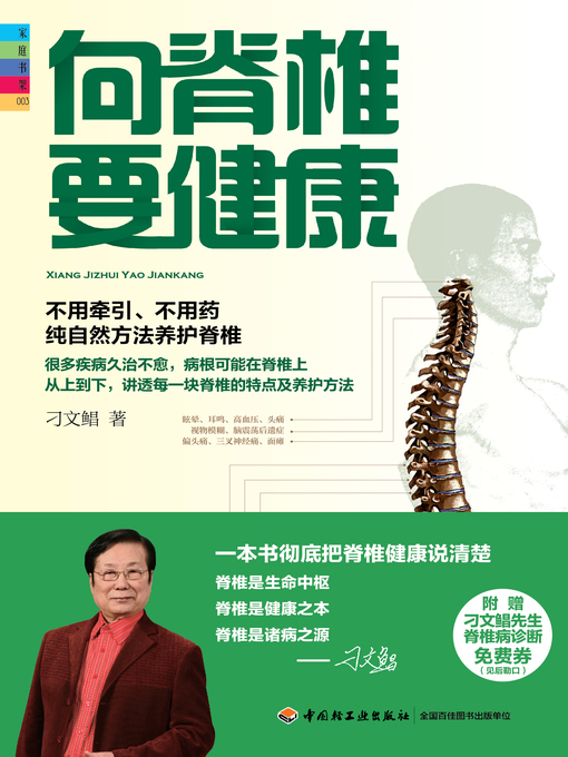Cover image for 向脊椎要健康 (Getting Health from Spine)